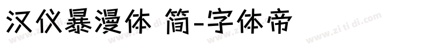 汉仪暴漫体 简字体转换